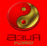 сеть Азия Кафе логотип